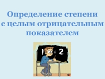 Презентация по алгебре Степень с целым отрицательным показателем