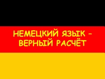 Презентация-мотивация Немецкий язык - верный расчёт