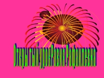 Классный час на тему Красная книга
