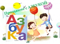 Презентация Прощание с азбукой