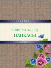Презентация балабақша тәрбиешілеріне арналған  Портфолио
