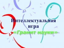 Классный час 7 класс. Презентация Гранит науки