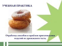Учебная практика Отработка способов приготовления изделий из дрожжевого теста