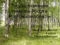 ГОСУДАРСТВЕННЫЕ СИМВОЛЫ РОССИИ И РОСТОВСКОЙ ОБЛАСТИ