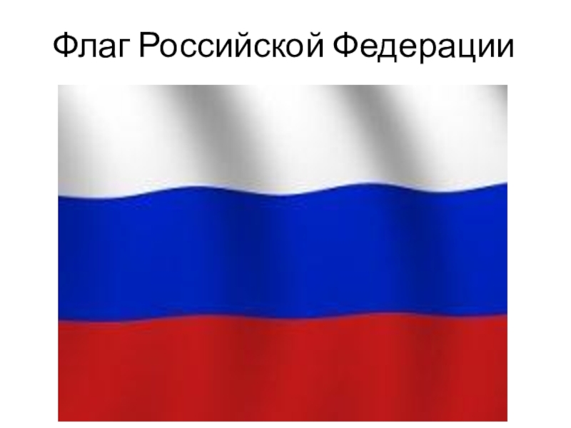 Как выглядит флаг россии картинки покажи пожалуйста