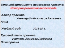 История развития Велосипеда (3 класс)