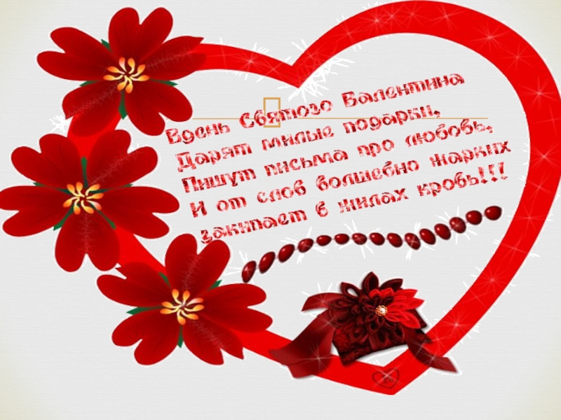 Презентация День Святого Валентина