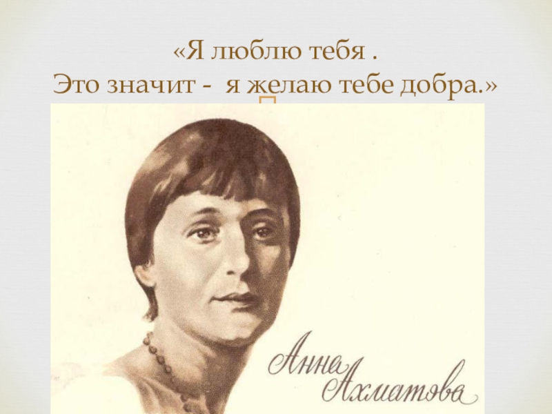 Презентация День Святого Валентина «Я люблю тебя . Это значит - я желаю тебе добра.» «Я люблю тебя . Это значит - я желаю тебе добра.»