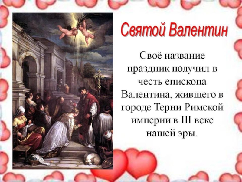 Презентация День Святого Валентина
