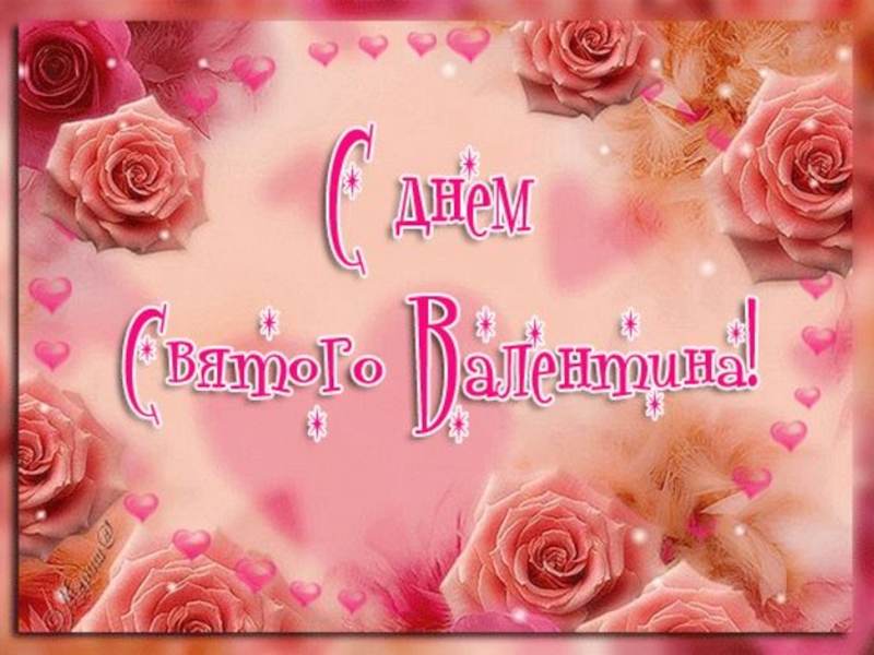 Презентация День Святого Валентина