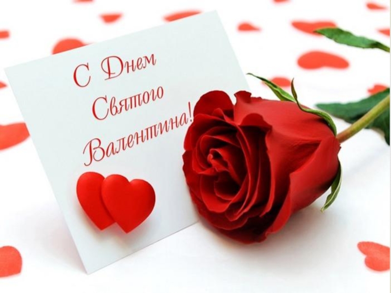 Презентация День Святого Валентина