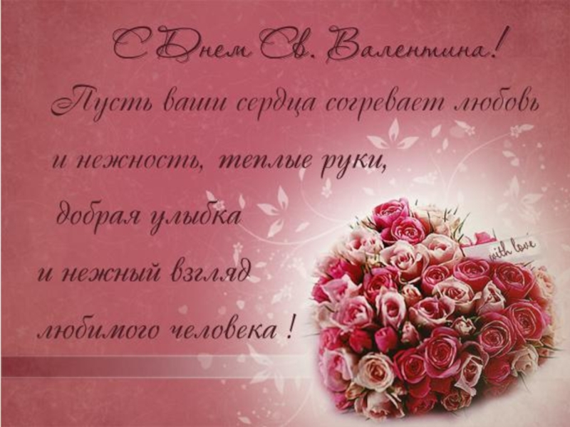Презентация День Святого Валентина