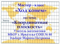 Мастер - класс Ход конём по теме координатная плоскость (6 класс)