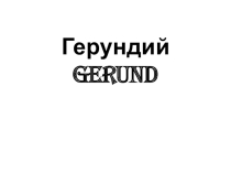 Герундий