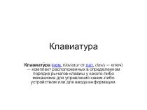 Презентация по информатике клавиатура
