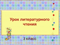 Презентация по литературному чтению на тему А. Барто Катя, С. Баруздин Стихи о человеке и его словах (2 класс)