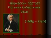 Презентация к уроку по теме И.-С. Бах. Прелюдия