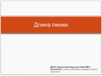 Презентация по математике Длина линии (5 класс)