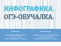 Презентация проектной работы по созданию с помощью сервиса Pictochart инфографики решения заданий из ОГЭ (информатика)
