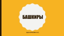 Презентация Жилища и национальные костюмы. Башкиры