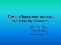 Презентация по уроку математики на темуПереместительное свойство умножения
