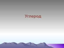 Углерод Аллотропные модификации. примеры.