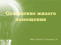 Презентация по технологии Освещение жилого помещения (7 класс)