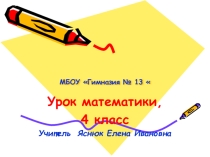 Урок математики Закрепление. Нумерация чисел больше 1000