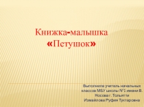 Презентация Книжка-малышка Петушок (1 класс)