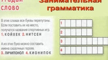 Презентация Занимательная грамматика.Из этих букв можно составить имена сказочных героев