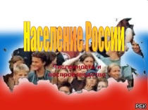 Презентация по географии на тему: Население России (8 класс)