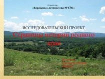 Cтраницы истории родного края