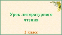 Презентация по литературному чтению на тему А. Чехов Весной (2 класс)