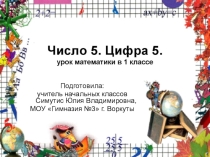 Число и цифра 5.