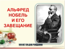 Альфред Нобель и его завещание