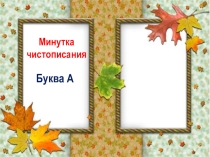 Минутка чистописания