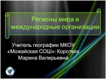 Презентация по географии на тему Регионы мира и международные организации (11 класс)