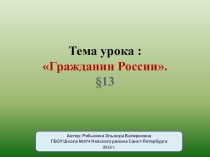 Презентация к уроку обществознания в 5 классе на тему Гражданин. Права и обязанности граждан