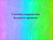 Презентация Способы выражения будущего времени 7 класс УМК Spotlight