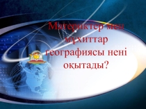 Материктер мен мұхиттар географиясы нені оқытады