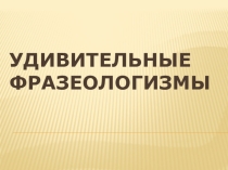 Презентация по русскому языку на тему Фразеологизмы.