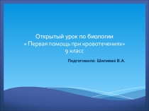 ПрезентацияПервая помощь при кровотечениях