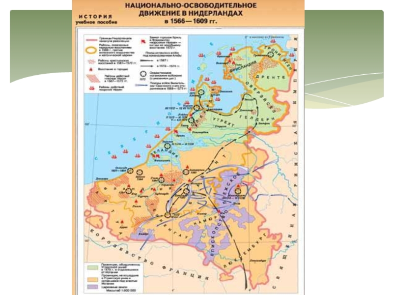 Освободительное движение в нидерландах. Нидерландская революция 1566-1609. Революция в Нидерландах 1566-1609 карта. Национально-освободительное движение в Нидерландах карта.