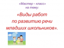 Доклад на тему  Развитие устной и письменной речи младших школьников