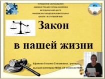 Презентация по предмету Гражданственность Законы, которые должен знать каждый.