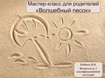 Мастер-класс для родителей Волшебный песок