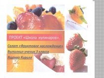 Проект по окружающему миру на тему Школа кулинаров