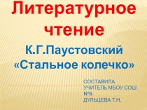 Урок литературного чтения. К.Г..Паустовский Стальное колечко Презентация.