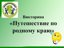 Викторина Путешествие по родному краю.Кемеровская область