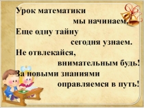 Презентация к уроку Перенос слагаемых в уравнении из одной части в другую